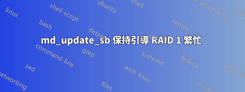 md_update_sb 保持引導 RAID 1 繁忙