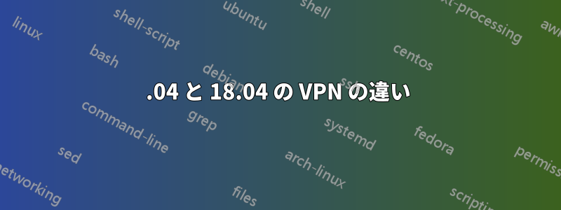 16.04 と 18.04 の VPN の違い