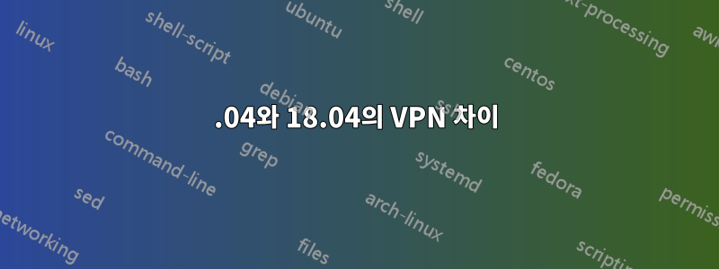 16.04와 18.04의 VPN 차이