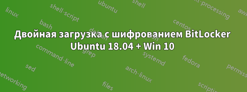 Двойная загрузка с шифрованием BitLocker Ubuntu 18.04 + Win 10