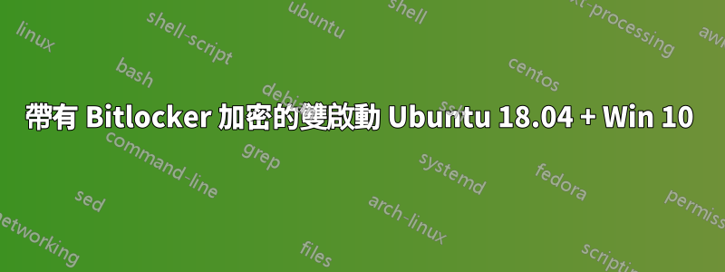 帶有 Bitlocker 加密的雙啟動 Ubuntu 18.04 + Win 10