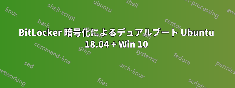 BitLocker 暗号化によるデュアルブート Ubuntu 18.04 + Win 10