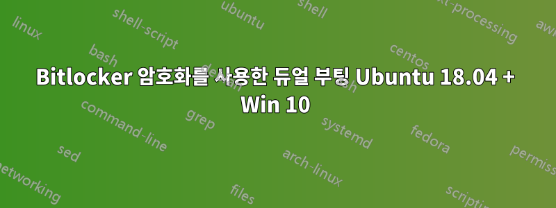 Bitlocker 암호화를 사용한 듀얼 부팅 Ubuntu 18.04 + Win 10