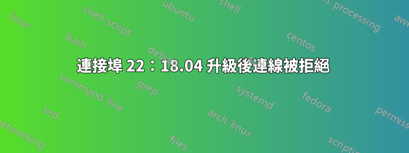 連接埠 22：18.04 升級後連線被拒絕