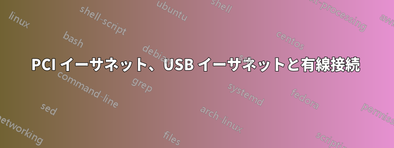 PCI イーサネット、USB イーサネットと有線接続