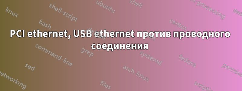 PCI ethernet, USB ethernet против проводного соединения