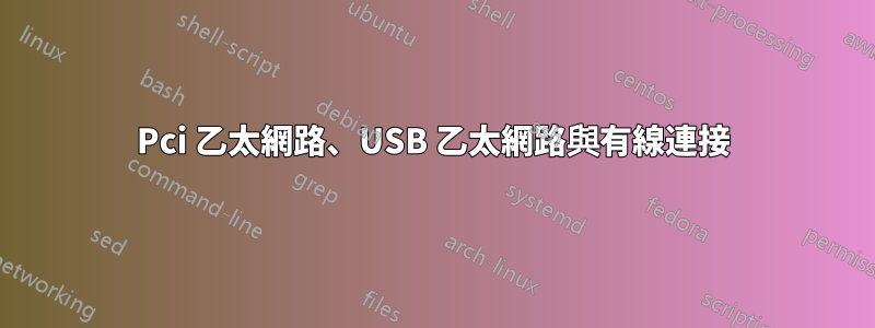 Pci 乙太網路、USB 乙太網路與有線連接