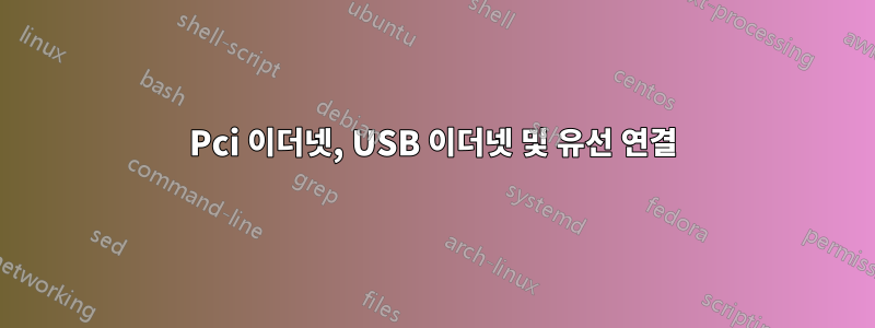 Pci 이더넷, USB 이더넷 및 유선 연결