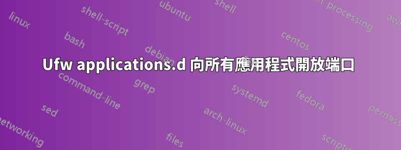 Ufw applications.d 向所有應用程式開放端口