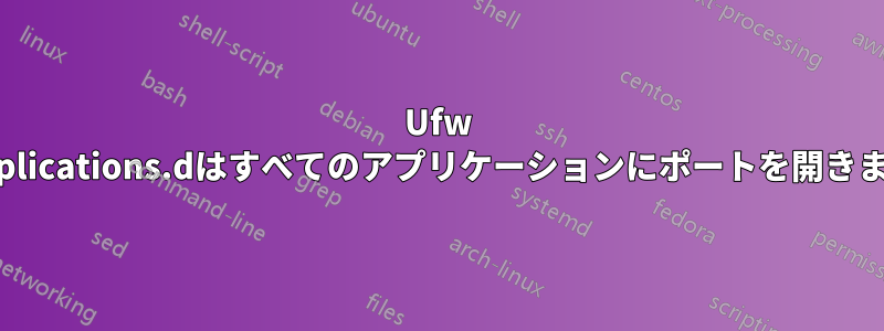 Ufw applications.dはすべてのアプリケーションにポートを開きます