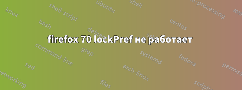 firefox 70 lockPref не работает