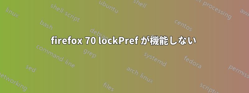 firefox 70 lockPref が機能しない