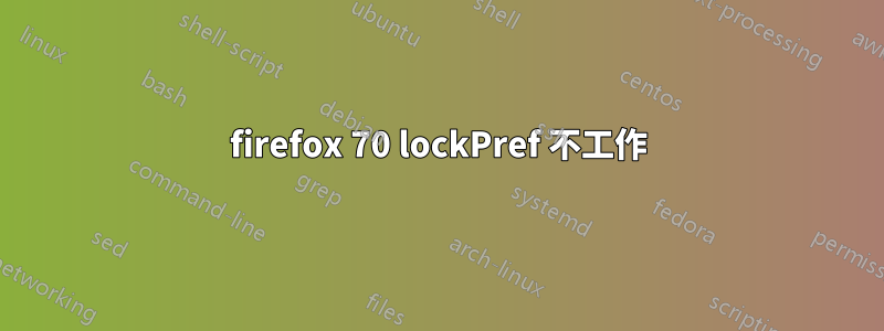 firefox 70 lockPref 不工作