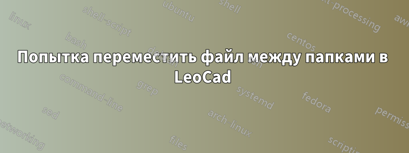 Попытка переместить файл между папками в LeoCad