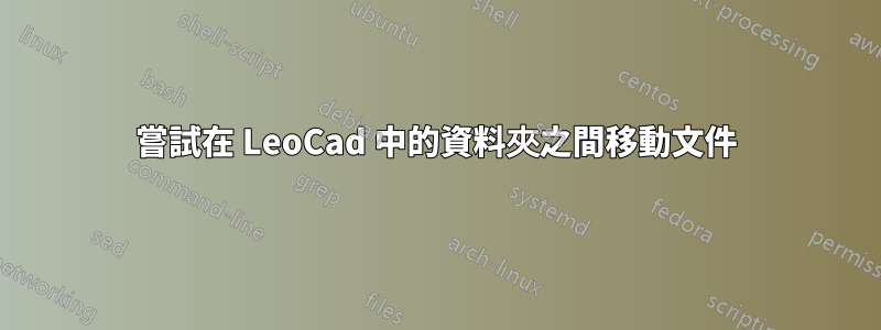 嘗試在 LeoCad 中的資料夾之間移動文件