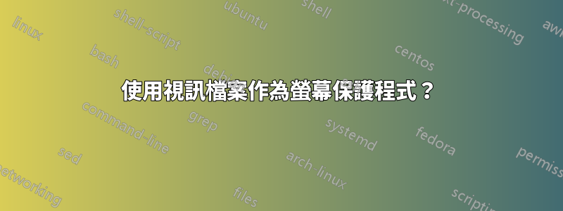 使用視訊檔案作為螢幕保護程式？