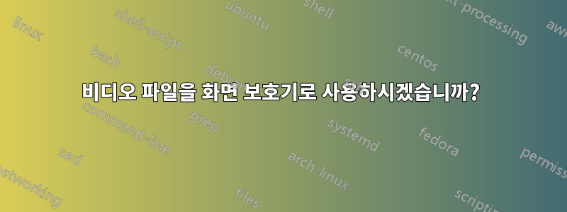 비디오 파일을 화면 보호기로 사용하시겠습니까?