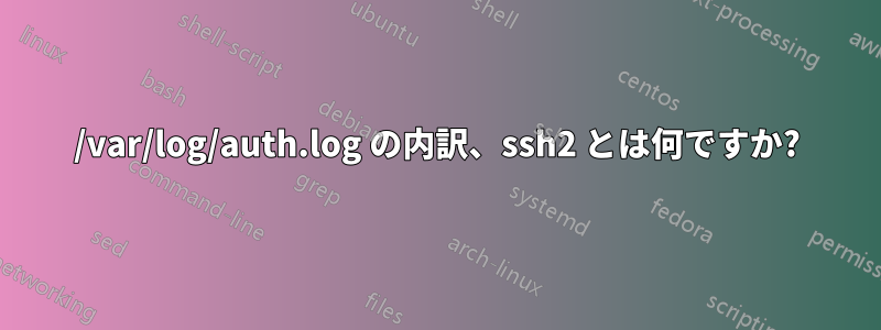 /var/log/auth.log の内訳、ssh2 とは何ですか?