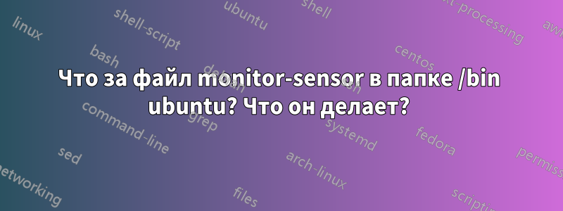 Что за файл monitor-sensor в папке /bin ubuntu? Что он делает?