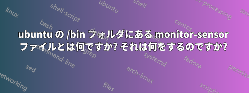 ubuntu の /bin フォルダにある monitor-sensor ファイルとは何ですか? それは何をするのですか?