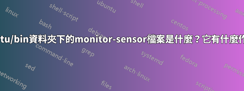 ubuntu/bin資料夾下的monitor-sensor檔案是什麼？它有什麼作用？