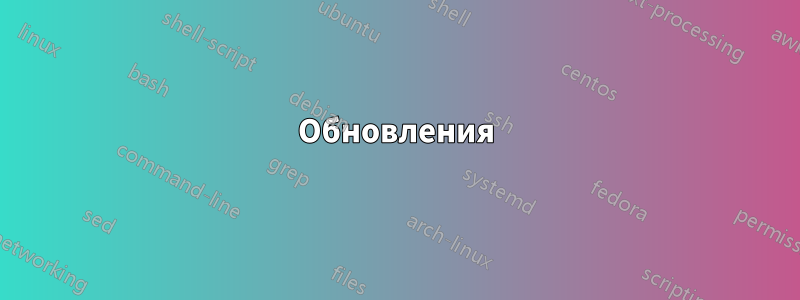 Обновления