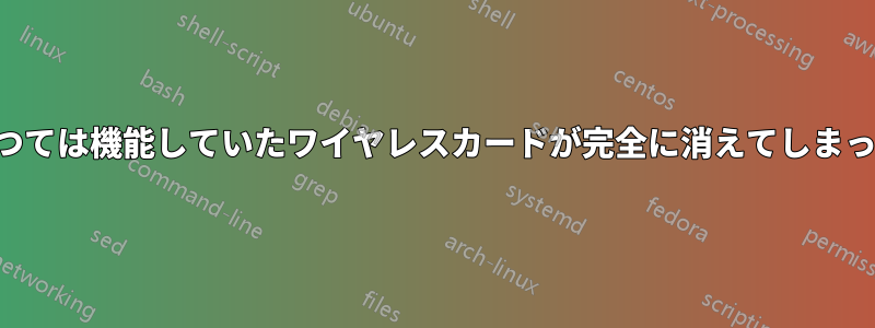 かつては機能していたワイヤレスカードが完全に消えてしまった