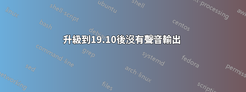 升級到19.10後沒有聲音輸出