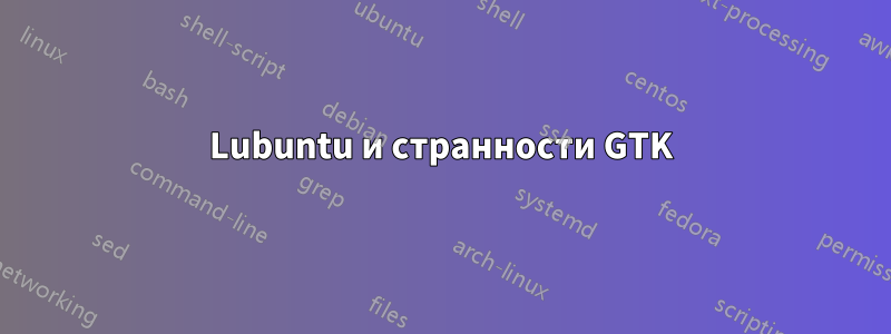 Lubuntu и странности GTK