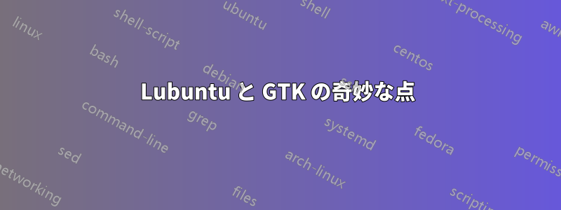 Lubuntu と GTK の奇妙な点