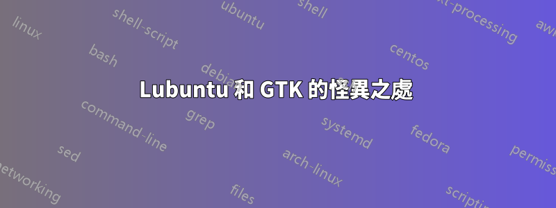 Lubuntu 和 GTK 的怪異之處