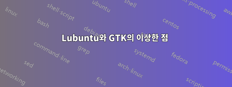 Lubuntu와 GTK의 이상한 점