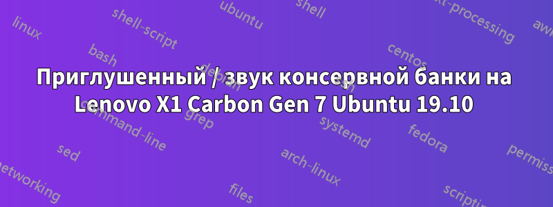 Приглушенный / звук консервной банки на Lenovo X1 Carbon Gen 7 Ubuntu 19.10