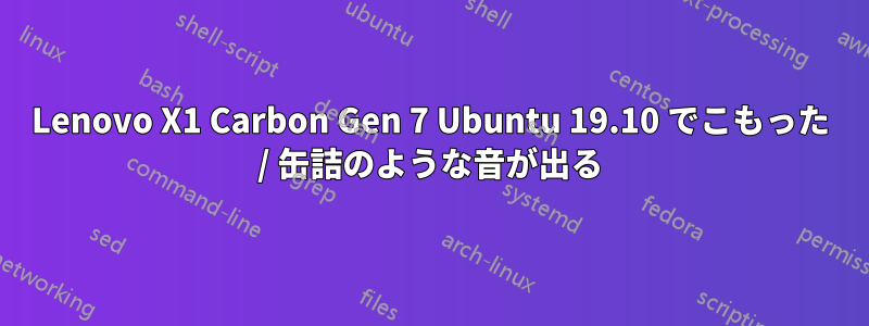 Lenovo X1 Carbon Gen 7 Ubuntu 19.10 でこもった / 缶詰のような音が出る