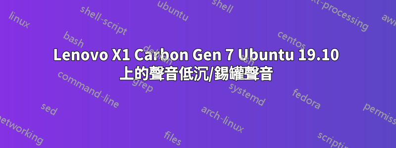 Lenovo X1 Carbon Gen 7 Ubuntu 19.10 上的聲音低沉/錫罐聲音