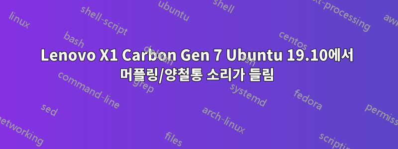 Lenovo X1 Carbon Gen 7 Ubuntu 19.10에서 머플링/양철통 소리가 들림