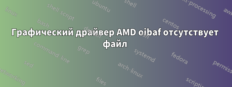 Графический драйвер AMD oibaf отсутствует файл