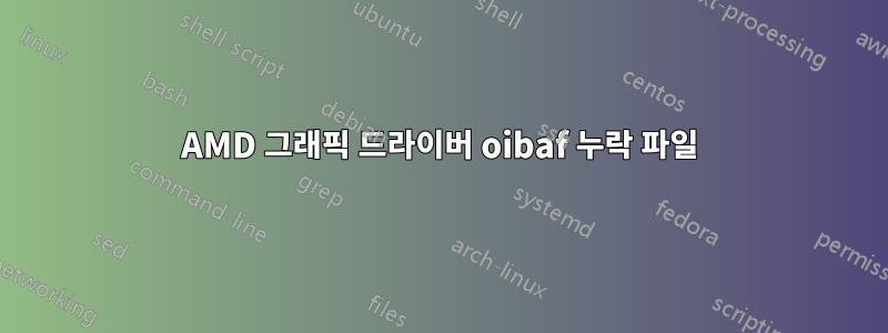 AMD 그래픽 드라이버 oibaf 누락 파일