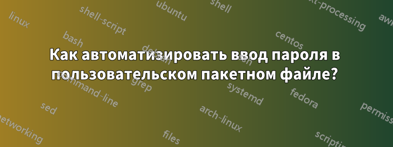 Как автоматизировать ввод пароля в пользовательском пакетном файле?