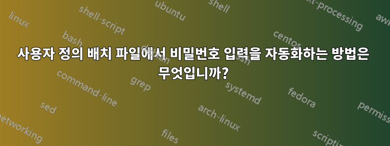 사용자 정의 배치 파일에서 비밀번호 입력을 자동화하는 방법은 무엇입니까?