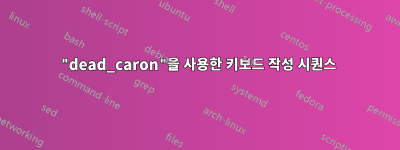 "dead_caron"을 사용한 키보드 작성 시퀀스