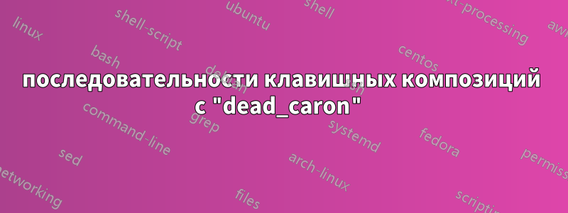 последовательности клавишных композиций с "dead_caron"