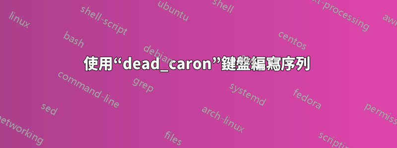 使用“dead_caron”鍵盤編寫序列