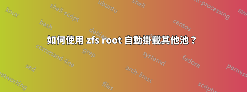 如何使用 zfs root 自動掛載其他池？