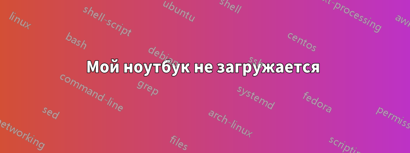 Мой ноутбук не загружается