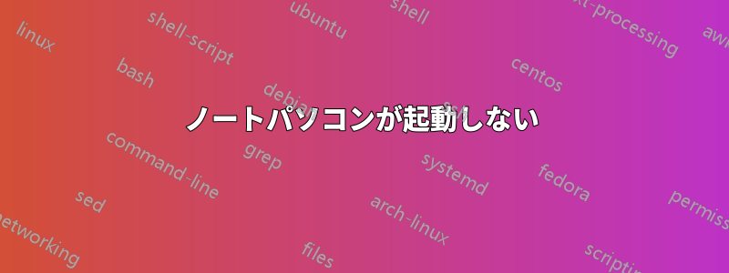 ノートパソコンが起動しない