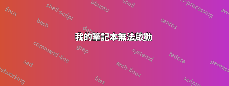 我的筆記本無法啟動