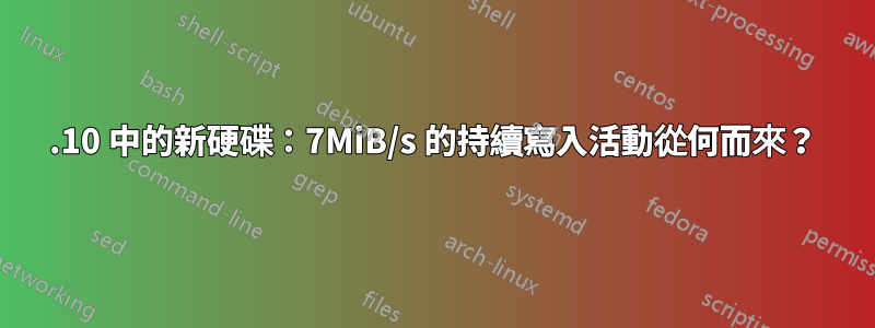 19.10 中的新硬碟：7MiB/s 的持續寫入活動從何而來？