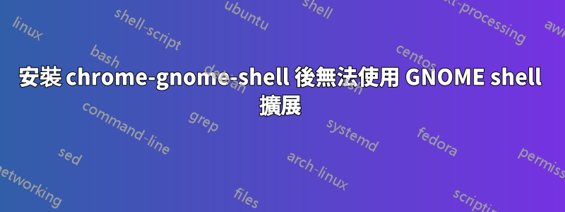 安裝 chrome-gnome-shell 後無法使用 GNOME shell 擴展