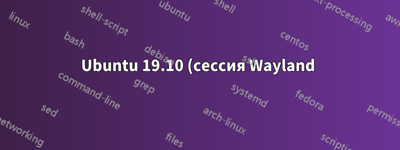 Ubuntu 19.10 (сессия Wayland) не выполняет запись экрана